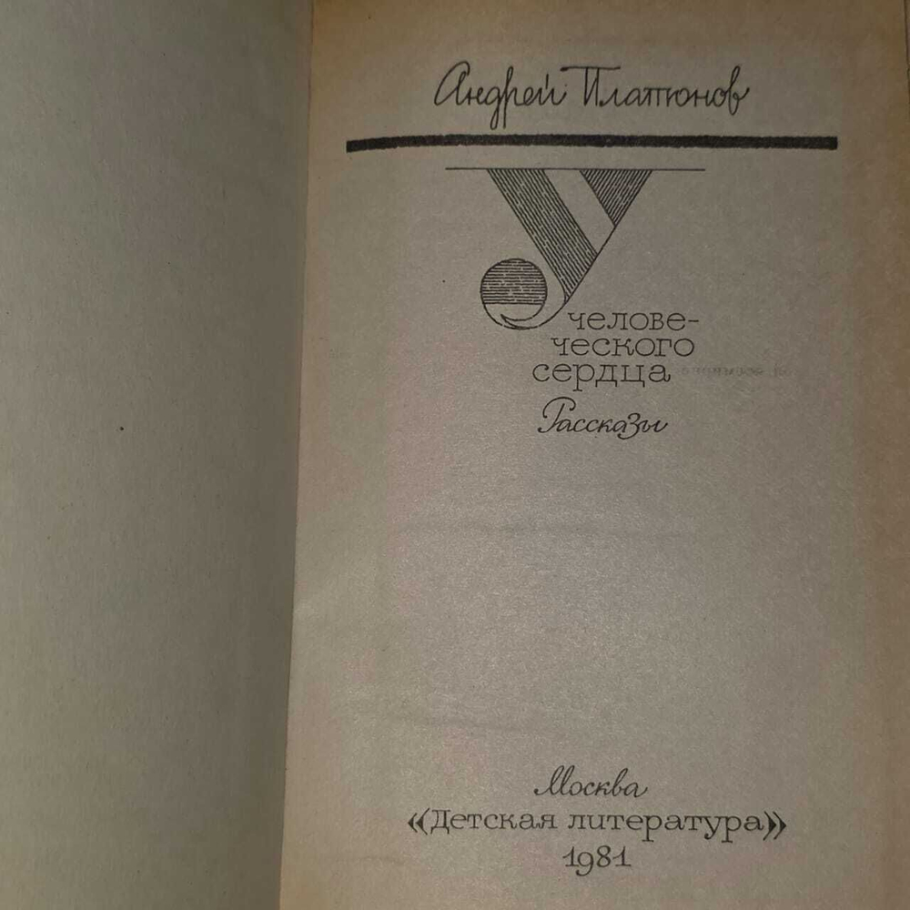 У человеческого сердца. Рассказы. Андрей Платонов