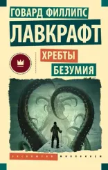 Хребты безумия