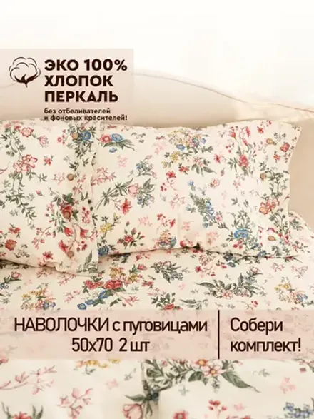 Наволочки на пуговицах перкаль 50х70 Летний сад Эко