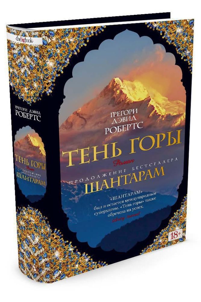 Шантарам-2. Тень горы Шантарам-2. Тень горы