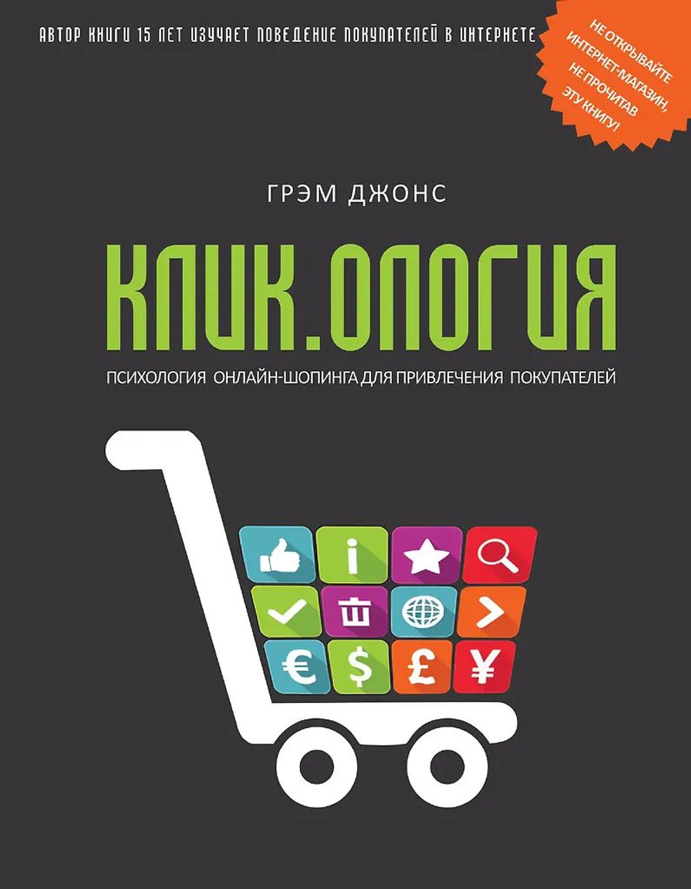 Кликология. Психология онлайн-шопинга для привлечения покупателей