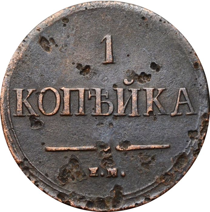 1 копейка 1837 ЕM-НА Николай I