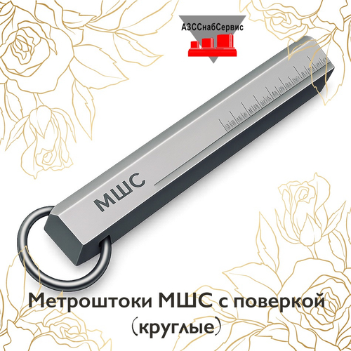 Метроштоки МШС с поверкой (круглые)