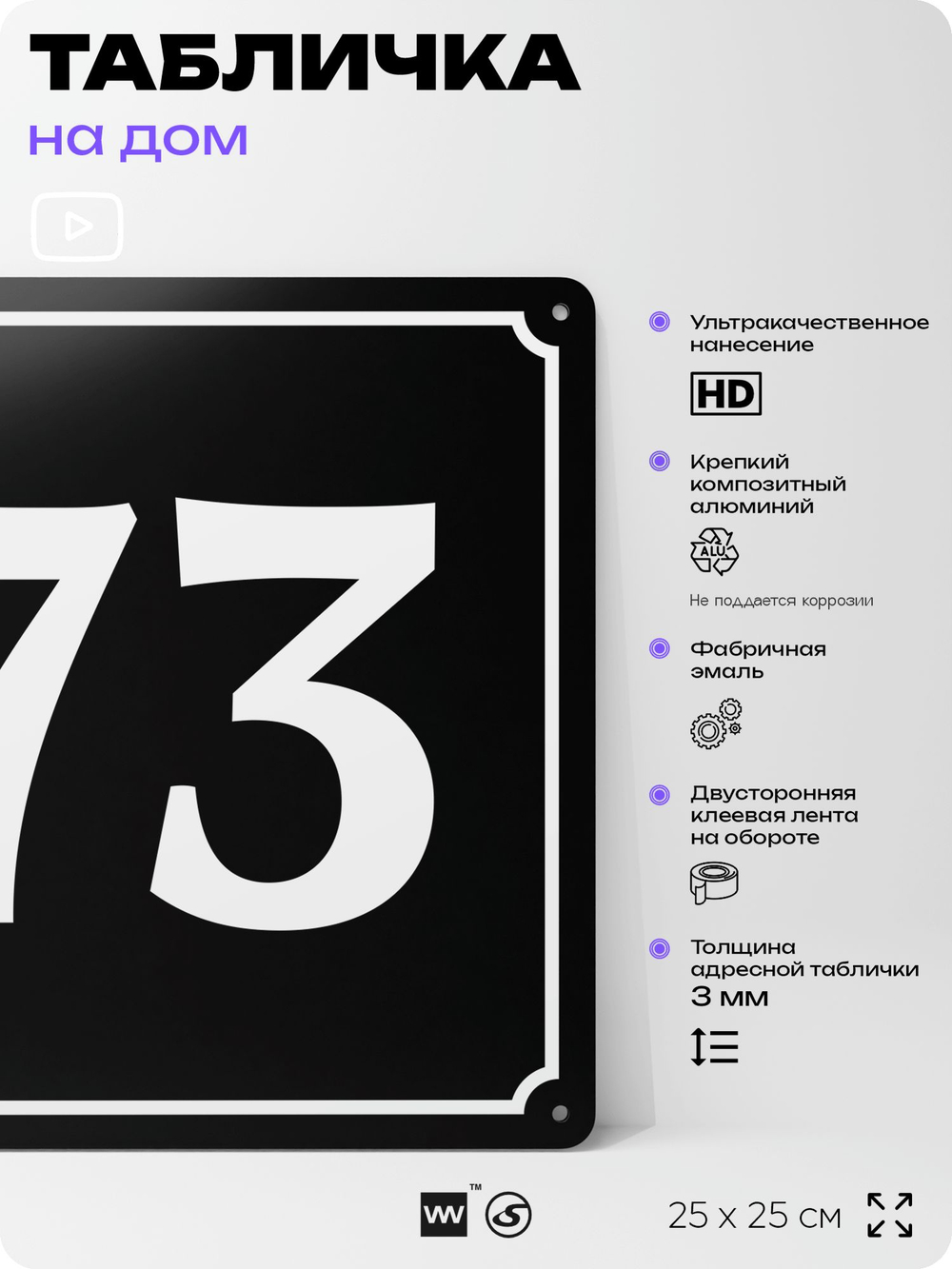 Адресная табличка с номером дома 73, на фасад и забор, черная, 25х25 см, Айдентика Технолоджи