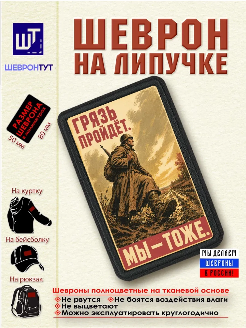Шеврон на липучке "Грязь пройдет. Мы тоже" dtf