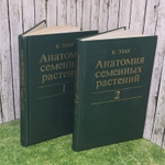 Анатомия семенных растений (комплект из 2 книг). Эзау Кэтрин