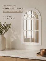Зеркало-арка настенное декоративное 24х41 см белое