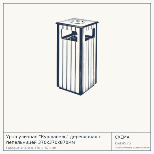Урна уличная "Куршавель" деревянная с пепельницей 370х370х870мм