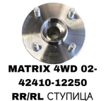 ПОДШИПНИКИ MATRIX 4WD 02-