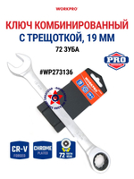 Ключ комбинированный трещоточный 24 мм CR-V WP273139