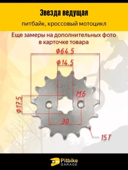 P+(слабо продается)- Bt Kt Rt Et Звезда ведущая для мопеда, питбайка (428-15)