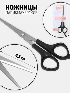 Ножницы парикмахерские с упором, лезвие — 6,5 см, цвет чёрный