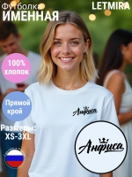 Футболка именная Анфиса