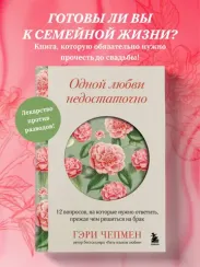 Одной любви недостаточно. 12 вопросов, на которые нужно ответить, прежде чем решиться на брак
