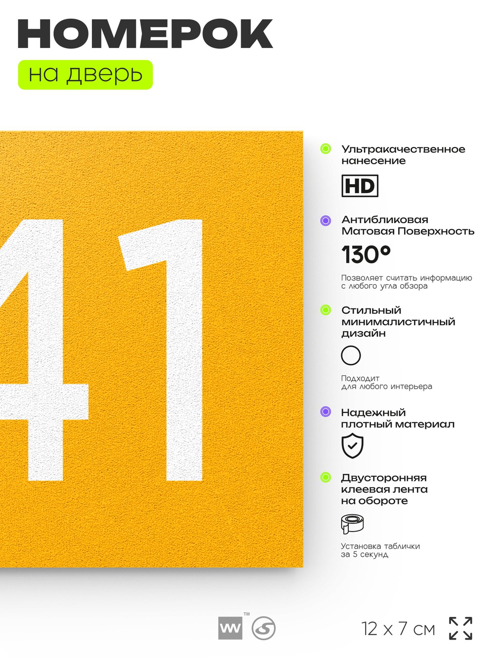 Номер на дверь 441, табличка на дверь для офиса, квартиры, кабинета, аудитории, склада, желтая 120х70 мм, Айдентика Технолоджи