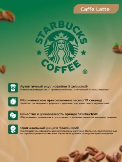 Starbucks Растворимый Caffe Latte