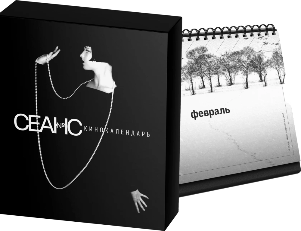 Сеанс. Кинокалендарь
