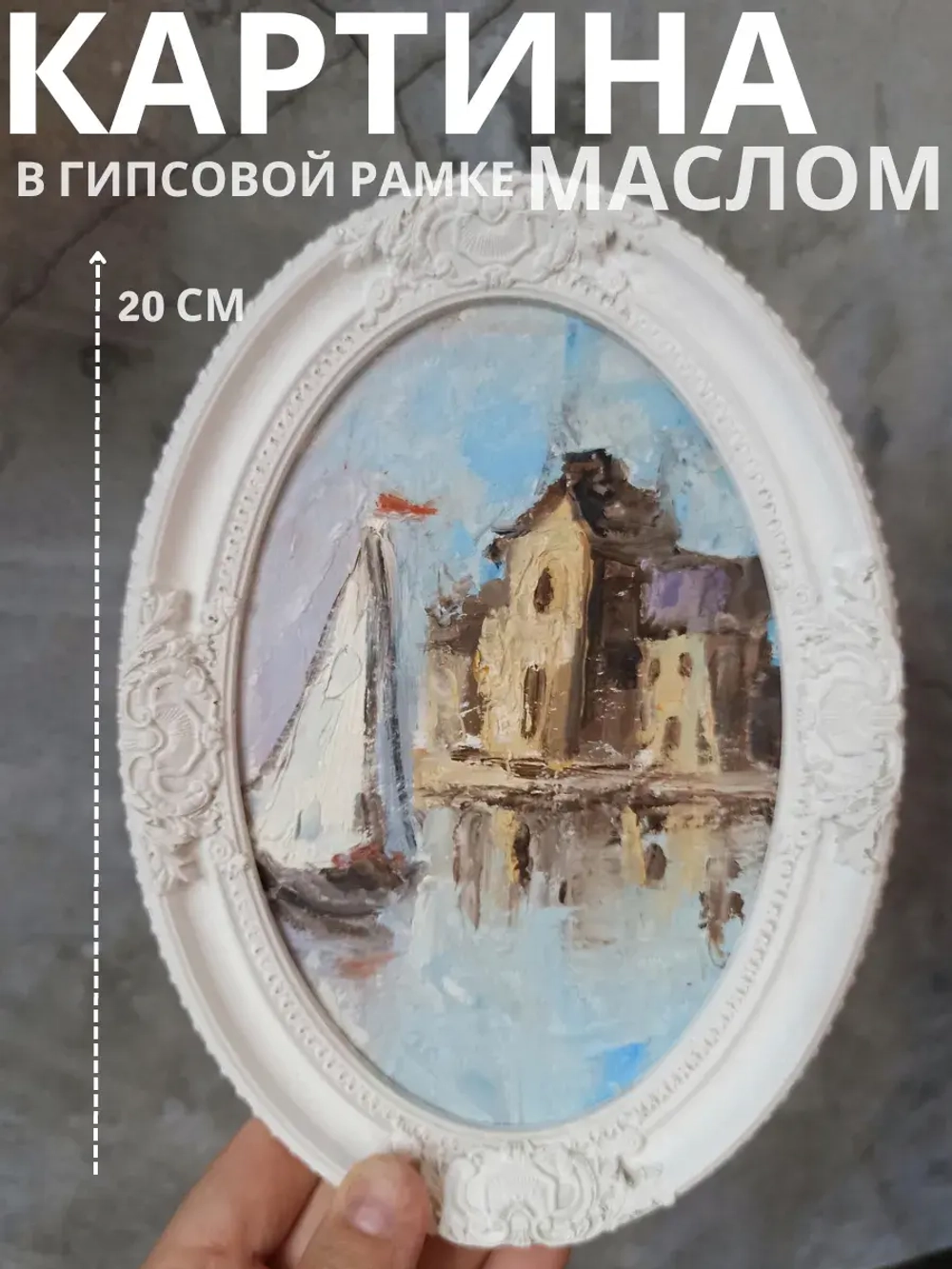 Картина в овальной рамке