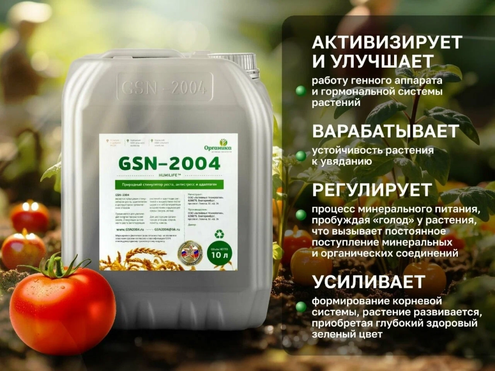GSN-2004 Активатор роста растений, иммуностимулятор, антистресс, антидот
