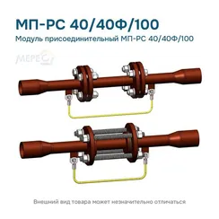 Модуль присоединительный МП-РС 40/40Ф/100