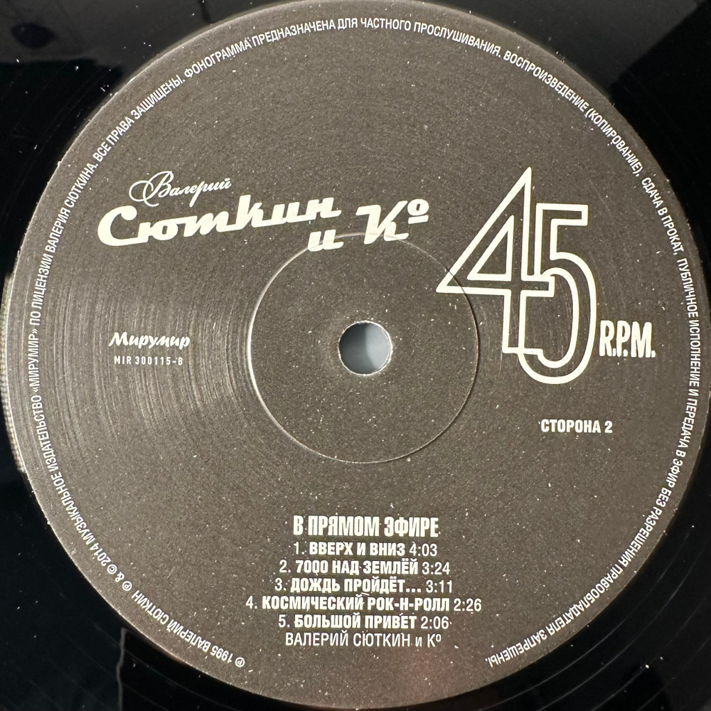 Валерий Сюткин и Ко ‎– В Прямом Эфире (Россия 2014г.) 45 RPM