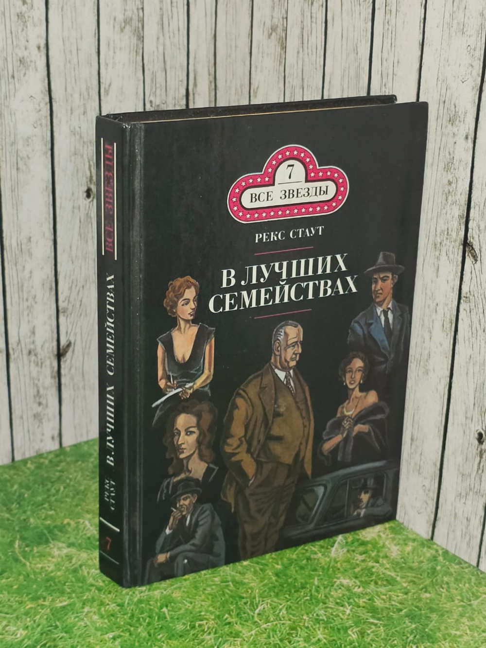 Все звезды. Выпуск 7. Рекс Стаут. В лучших семействах