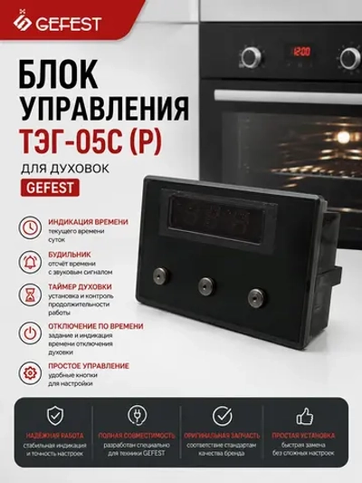 Электронный блок управления духовкой таймер и многофункциональное реле времени с LED-дисплеем для бытовых плит GEFEST, ЛИТОПЛАСТ ТЭГ-05С (Р) (ТЭГ-05С, ТЭГ05С, оригинальный цифровой модуль контроля времени со звуковой сигнализацией)