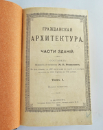 "Гражданская архитектура (4 тома + Атлас чертежей). Части зданий". М.Е.Романович. 1895г. - антикварная книга