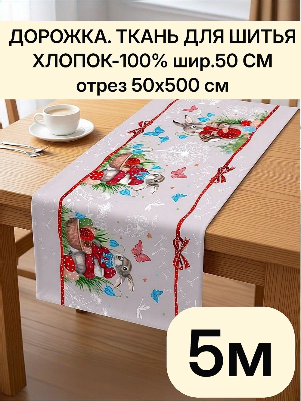 5м. Ткань для шитья дорожка, пасхальная, 100% хлопок, плотн- 226, шир.-50 см, отрез 50 х500 см "Дорожка" арт.61