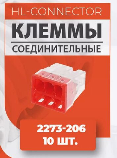 Экспресс клеммы 2273-206 10 шт.