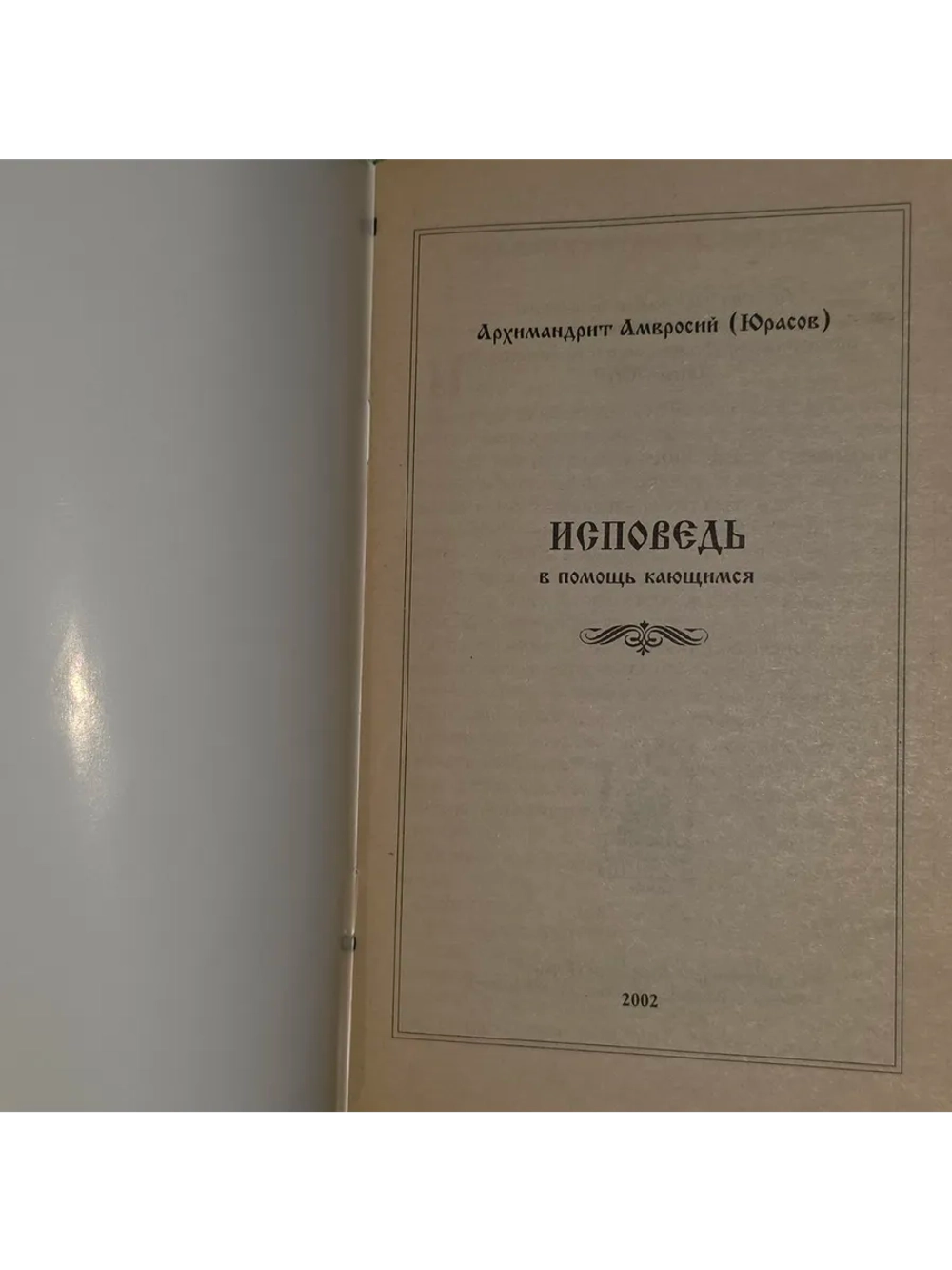 Архимандрит амвросий (Юрасов). Исповедь