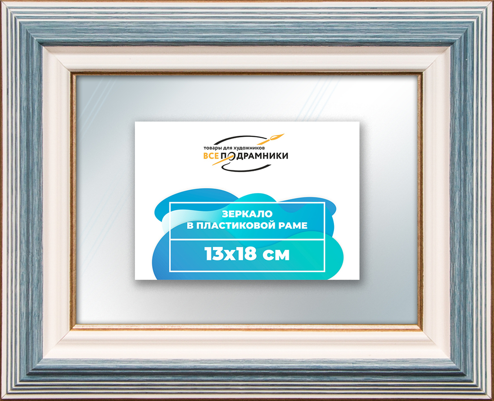 Зеркало настенное в раме 13x18