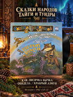 LP Как лисичка бычка обидела / Храбрый Азмун (Сказки народов тайги и тундры). Виниловая пластинка 12 дюймов. Мелодия СССР 1982 год.