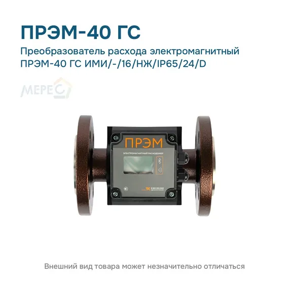 Преобразователь расхода электромагнитный ПРЭМ-40 ГС ИМИ/-/16/НЖ/IP65/24/D