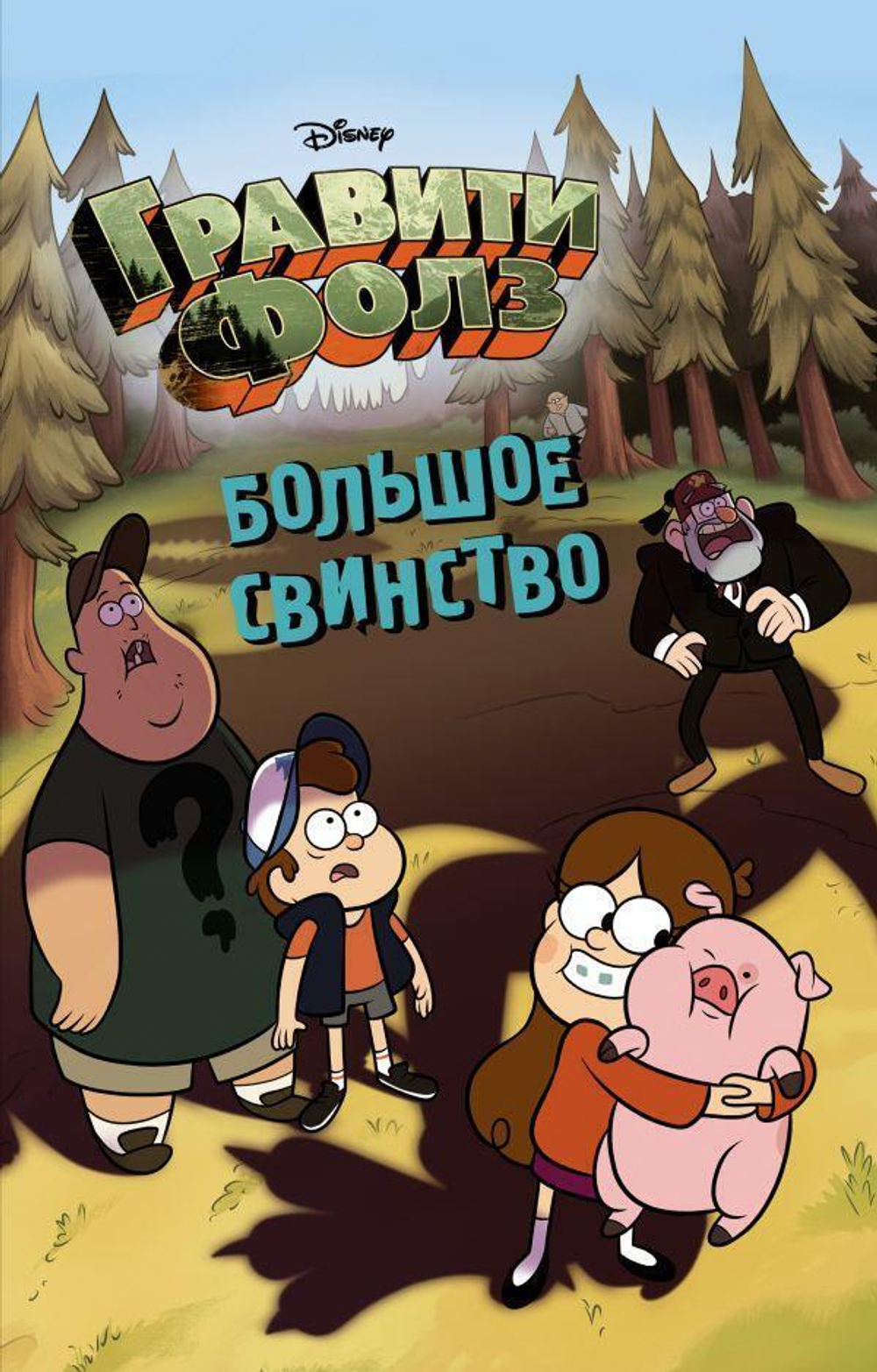 Disney. Графити Фолз. Большое свинство (Эксмо)