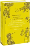 Как выжить женщине в Средневековье. Проклятие Евы, грех выщипывания бровей
