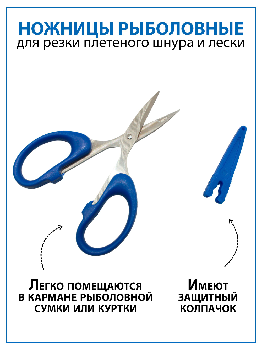 Ножницы StatiX синие с защитным колпачком для резки плетеного шнура и монофильной лески