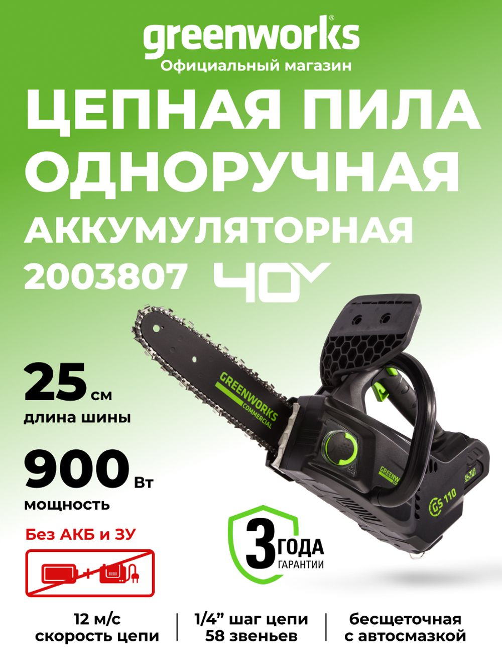 Аккумуляторная цепная пила Greenworks GD40TCS, 2003807,40v, 25 см, без АКБ и ЗУ