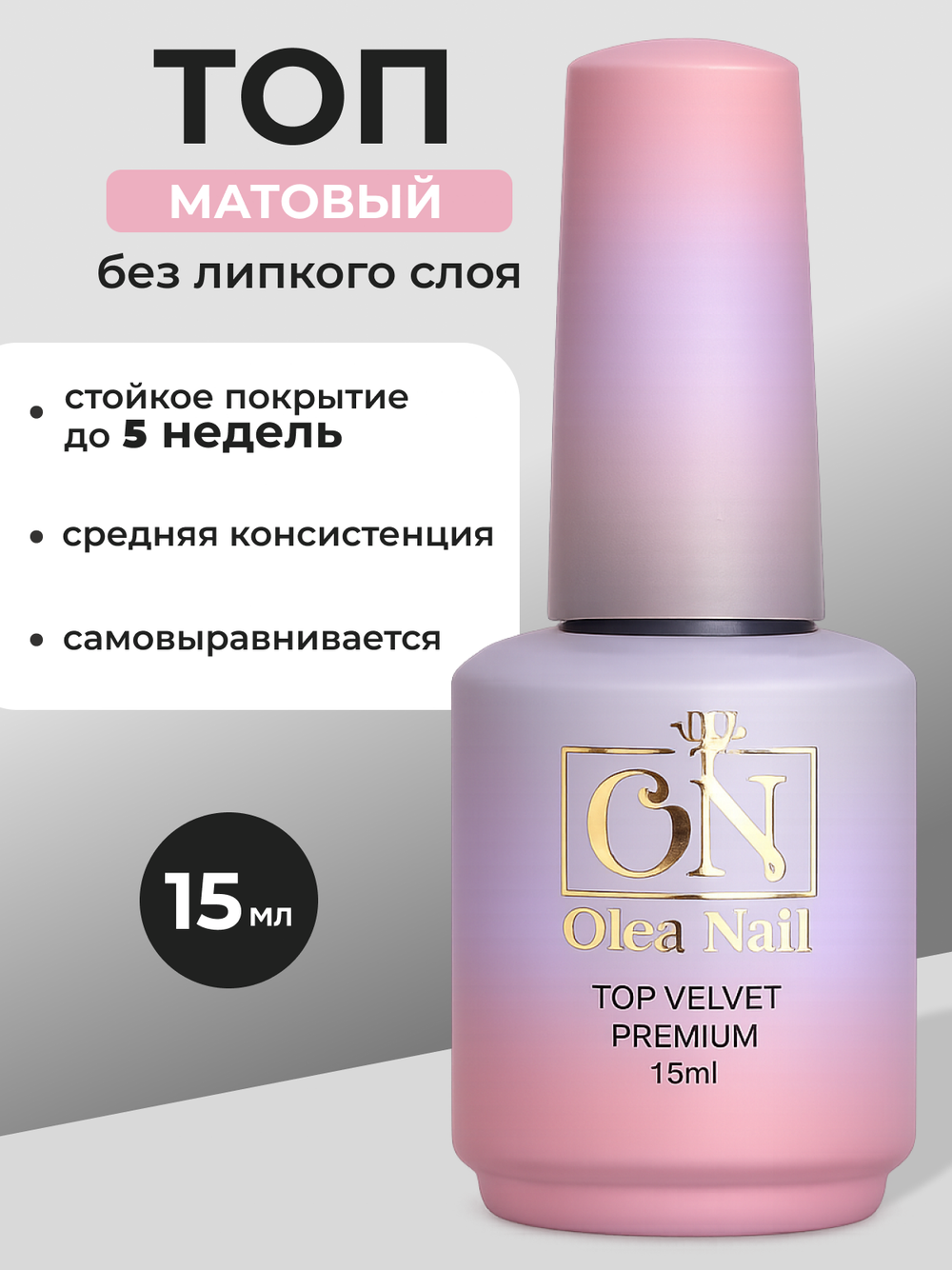 Olea Nail Топ для ногтей Velvet 15 мл