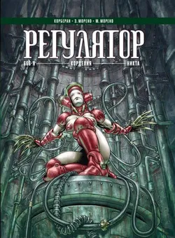 Регулятор. Том 2 (Б/У)