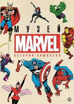 Музей MARVEL: История комиксов