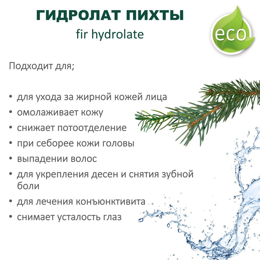Гидролат пихты / fir hydrolate