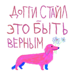 Открытка Доггистайл