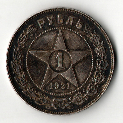 1 рубль 1921 год АГ. РСФСР