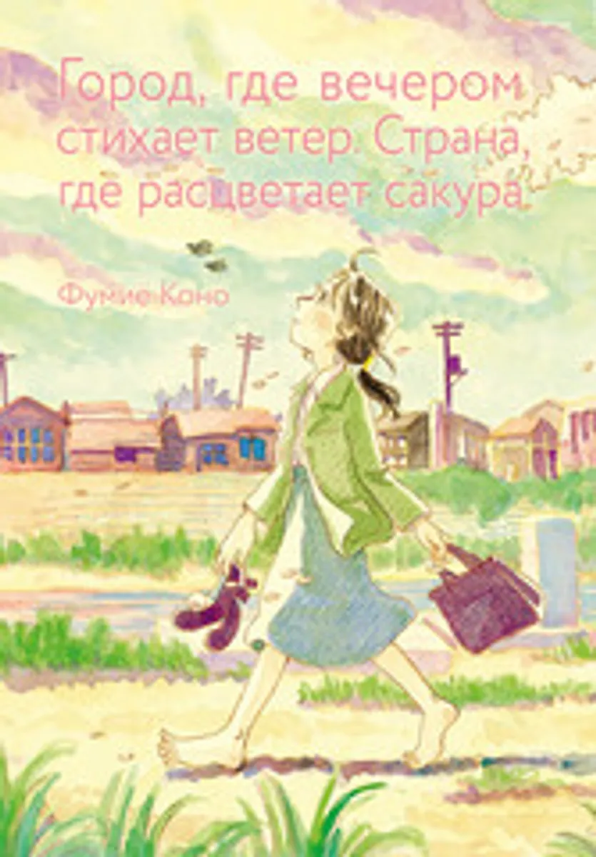 Город, где вечером стихает ветер. Страна, где расцветает сакура (Б/У)