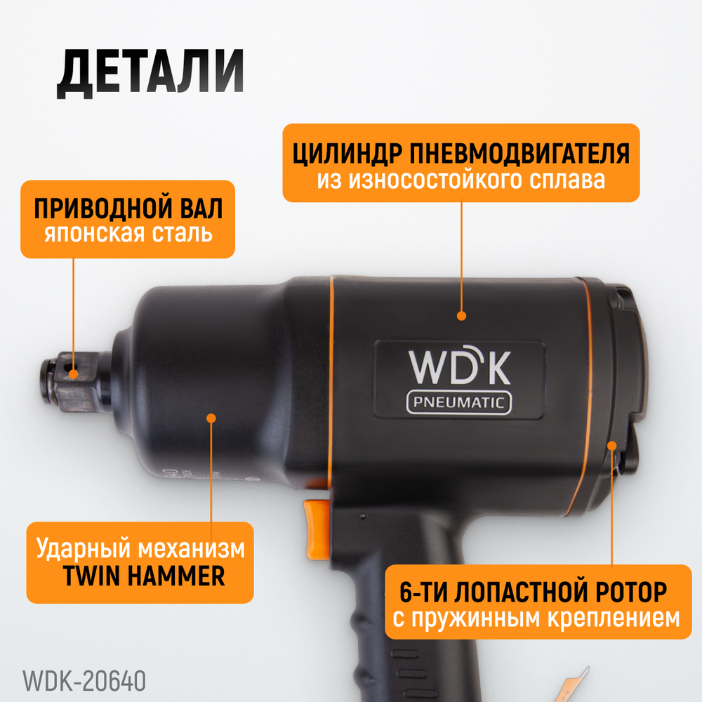 WDK-20640 Гайковерт пневматический ударный, привод 3/4", 1950 Нм