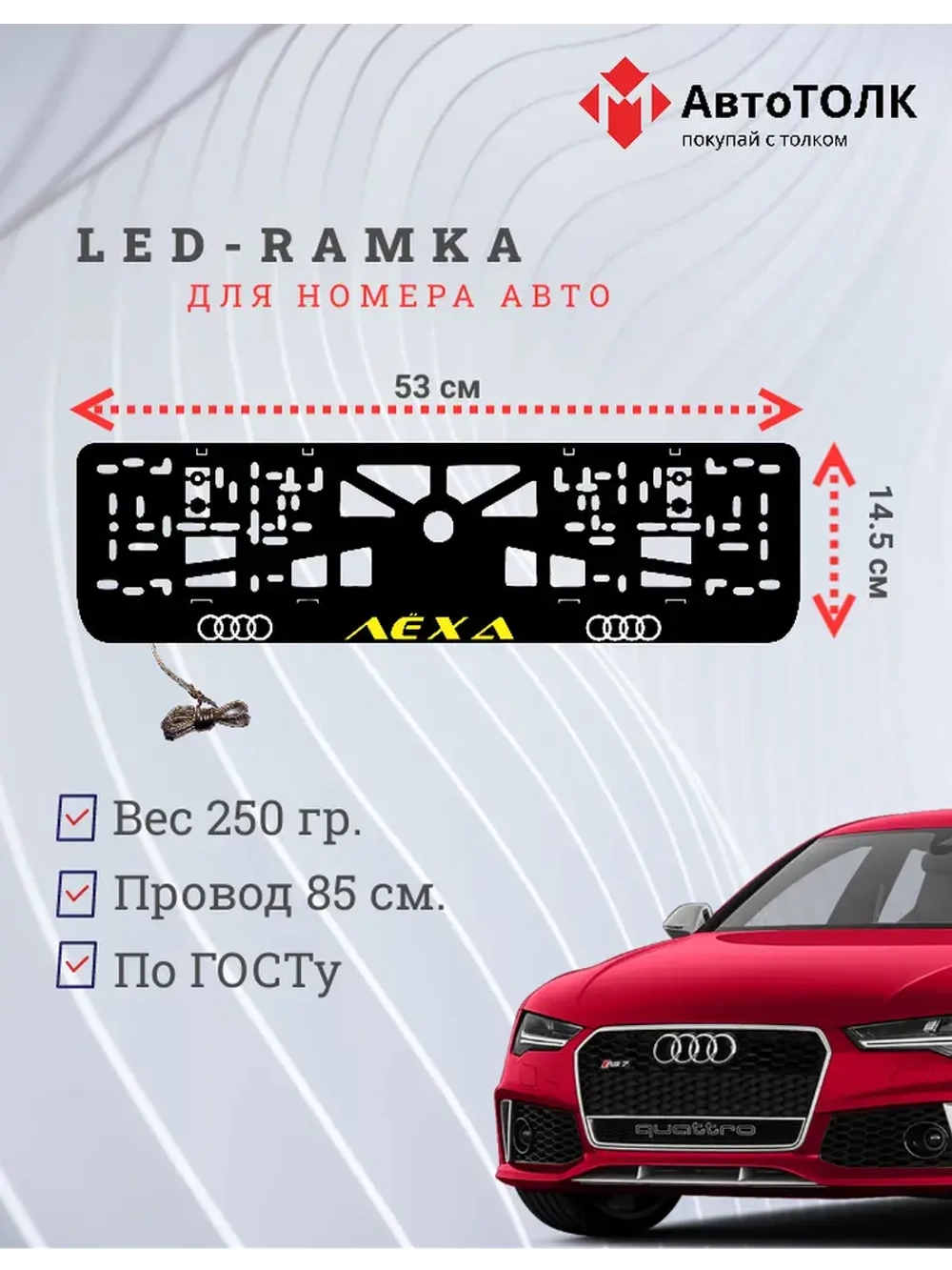 Рамка с LED подсветкой. YELLOW надпись Лёха Audi.
