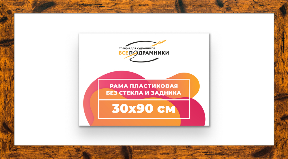 Рама 30x90 для картин и фотографий