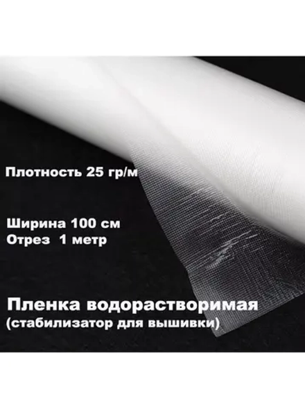 Пленка водорастворимая 25 гр/м для вышивки
