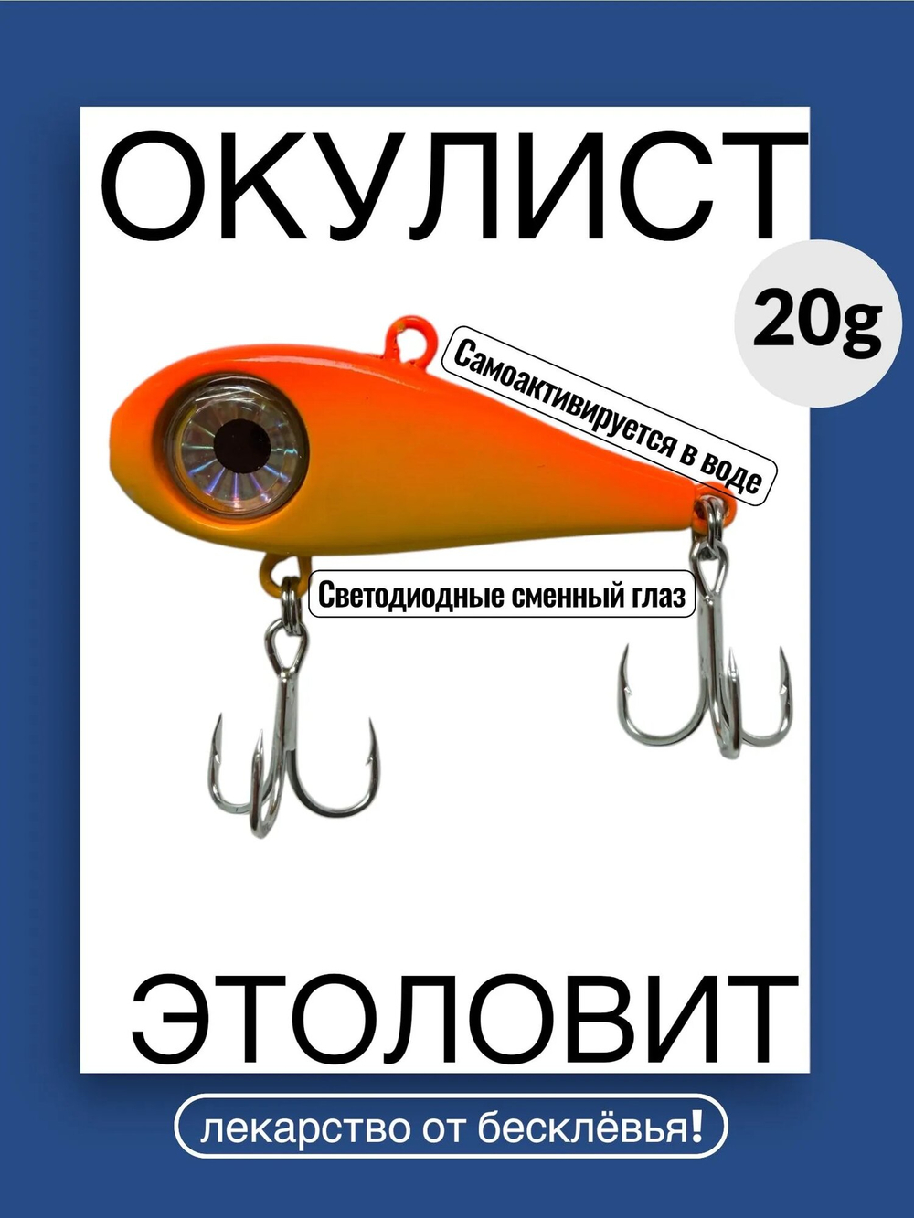 Моргающий виб на форель ОКУЛИСТ, 20 грамм